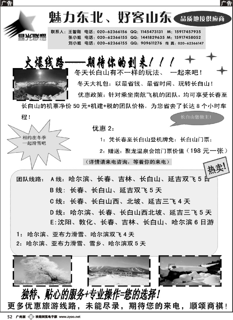 b052 星光联程-东北专线