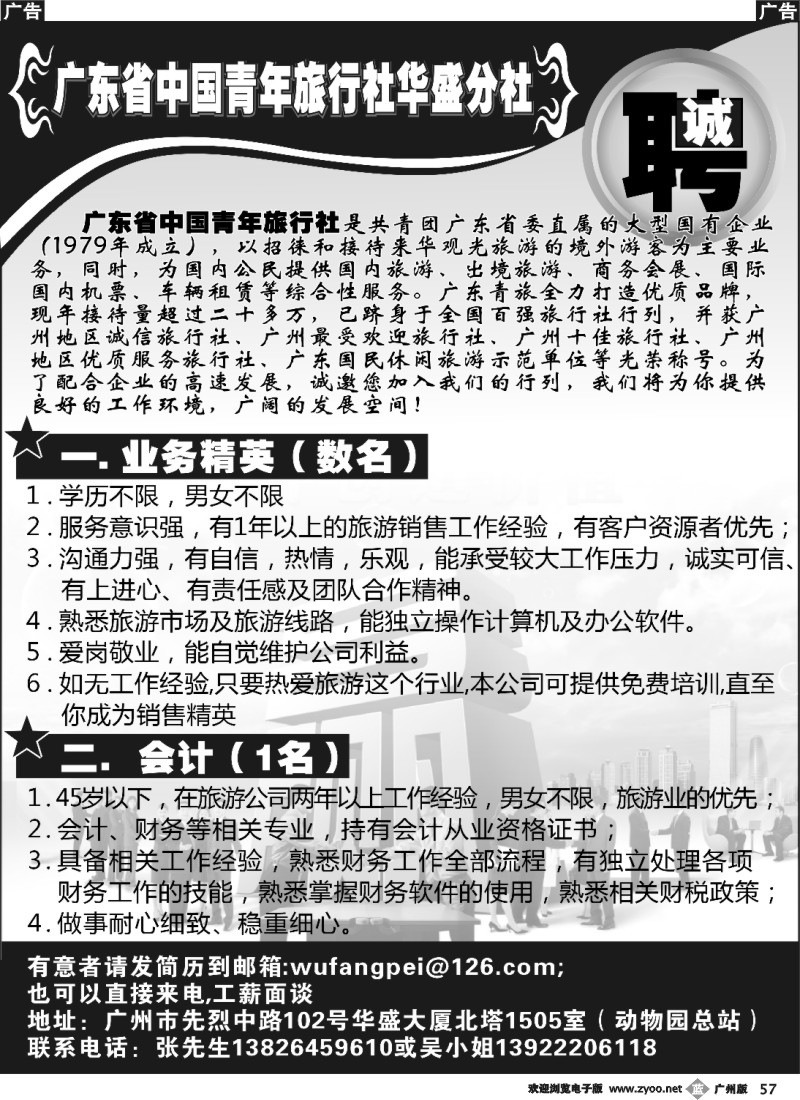 b057 广东省中国青年旅行社华盛分社——诚聘
