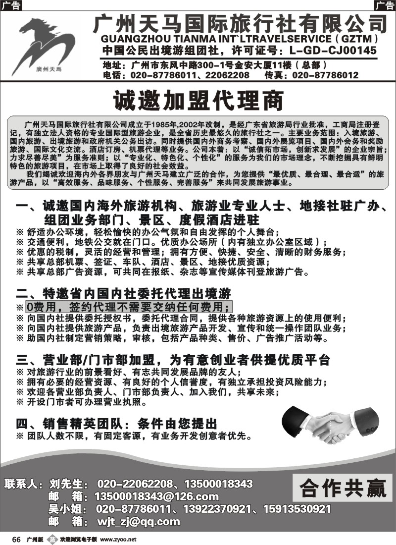 b066 广州天马国际旅行社-诚邀出境游各国专线地接合作