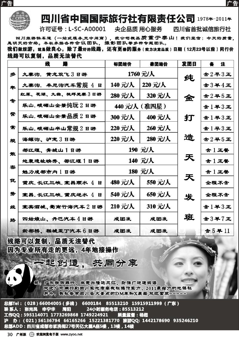 r030 四川省中国国际旅行社有限责任公司