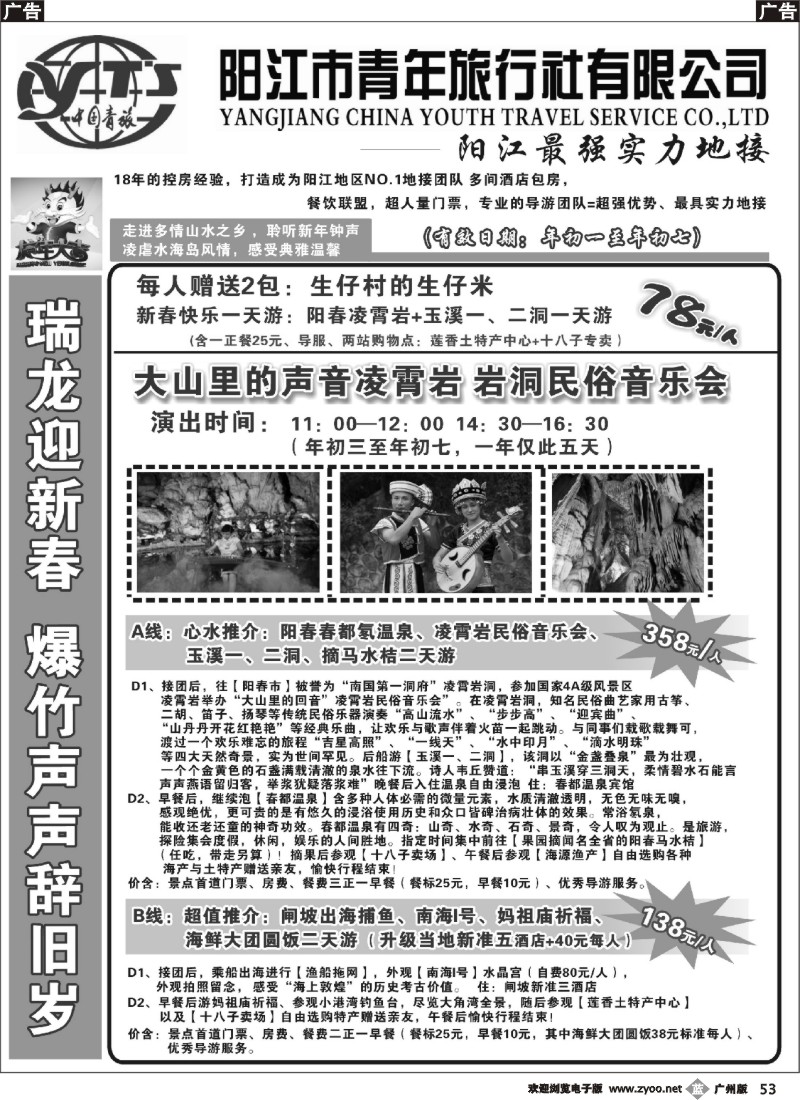 b053 阳江市青年旅行社-贺岁线路2省内版