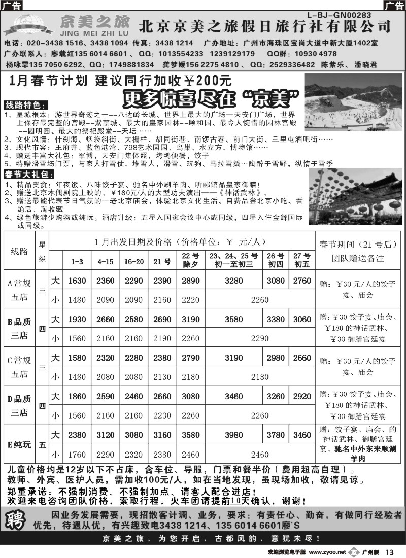b013 北京天之涯国旅——2012年1月春节计划