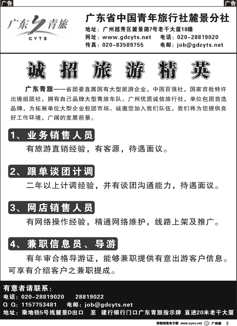r005 广东省中国青年旅行社 诚邀旅游精英