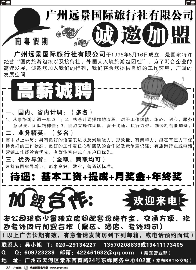 r028 广州远景国际旅行社有限公司-诚邀加盟