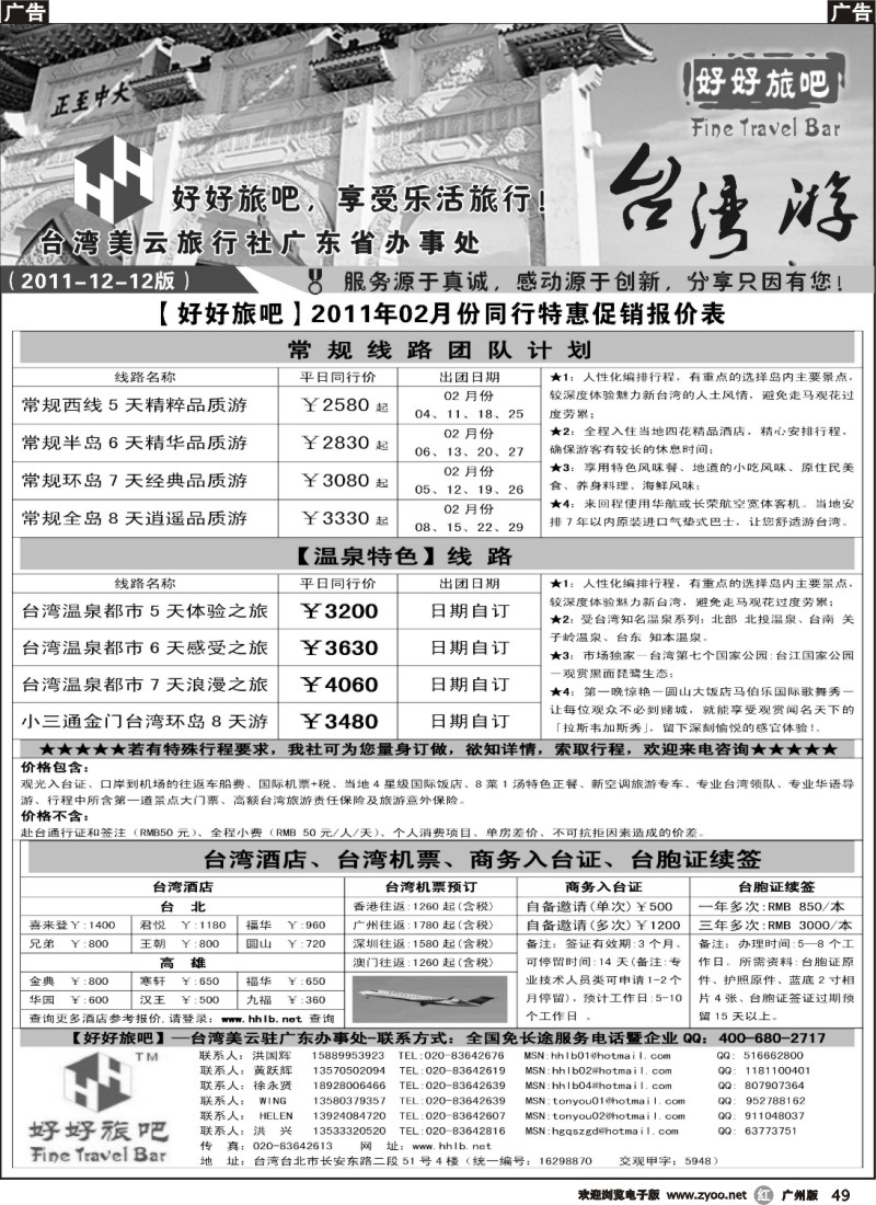 r049 【好好旅吧】—台湾美云旅行社驻广东办事处