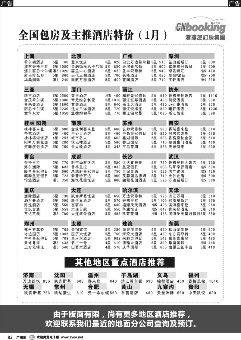 r082 港捷旅订房集团强势推出全国包房酒店特价-1