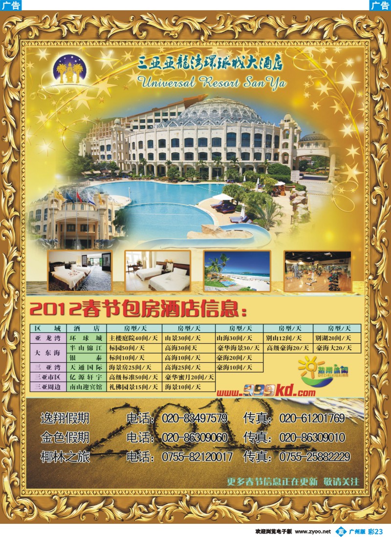 彩b023 三亚热带休闲旅行社--环球（春节）