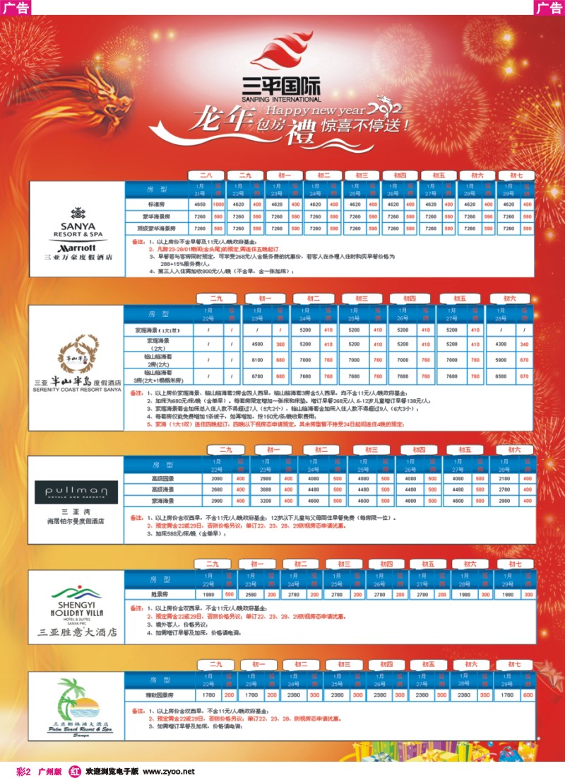 彩r002  三平国旅--海南三亚5星酒店有包房