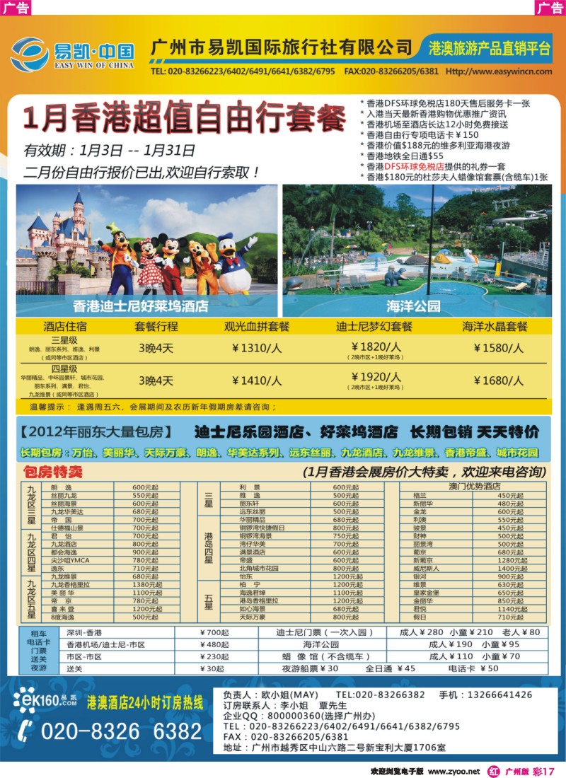 彩r017 EK160 易凯全球旅行网 港澳酒店批发商   广州 酒店部杂志