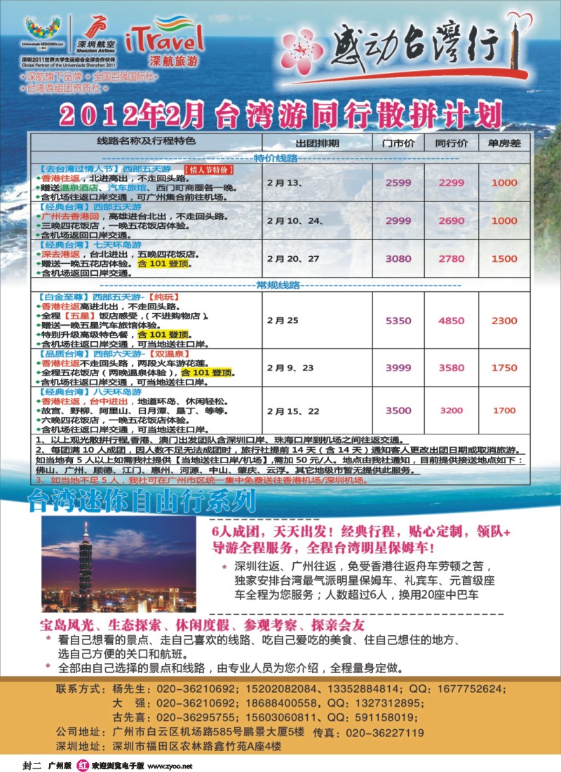 彩r封二 深航国旅－动感台湾