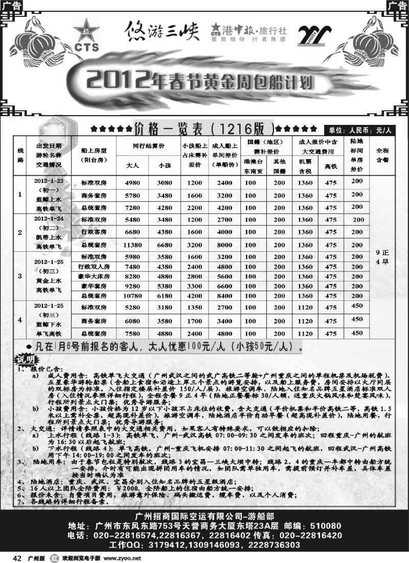 r042 悠游三峡--2012春节黄金周包船计划