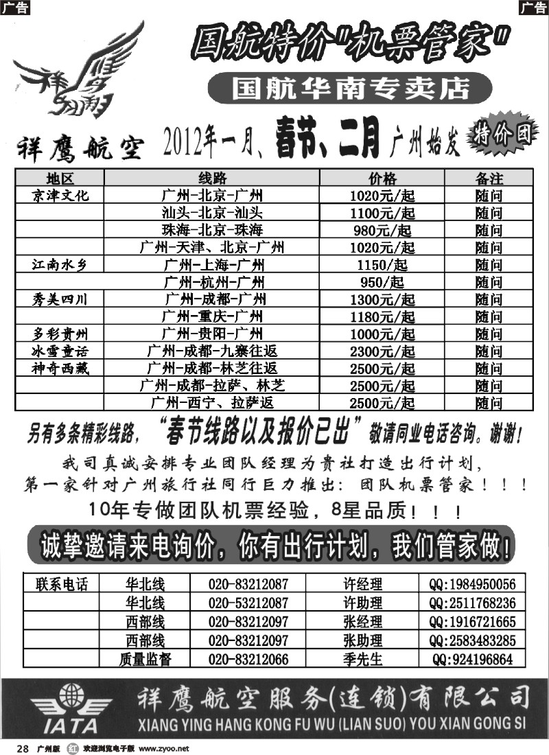 r028 国航特价团队-祥鹰航空