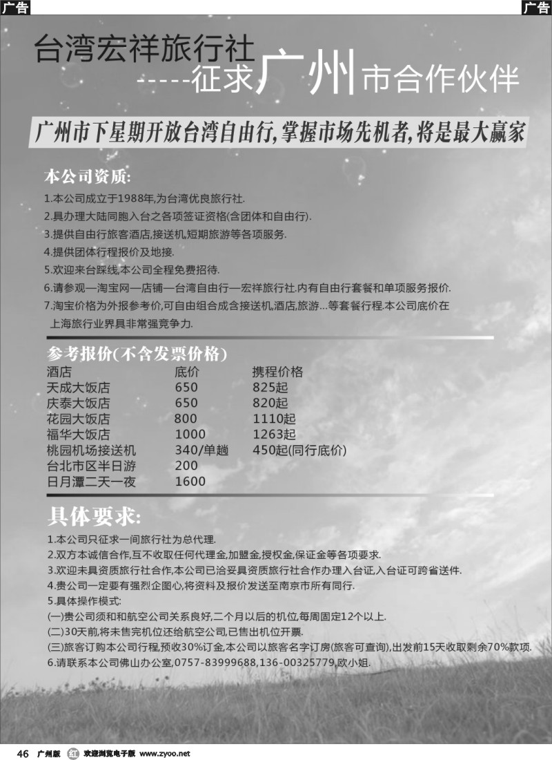 r046 台湾宏祥旅行社征求广州市合作伙伴