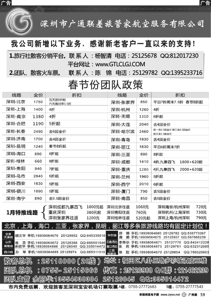 r059 深圳广通联航空团队报价