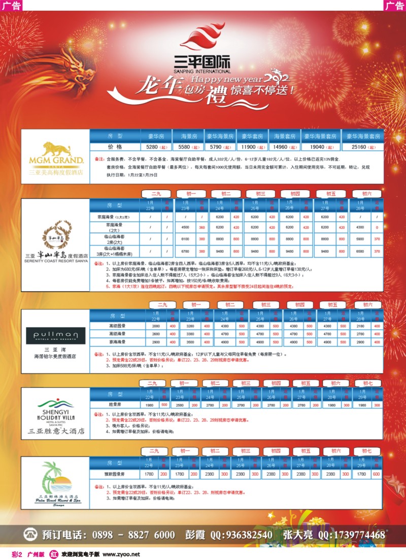 彩r002  三平国旅--海南三亚5星酒店有包房