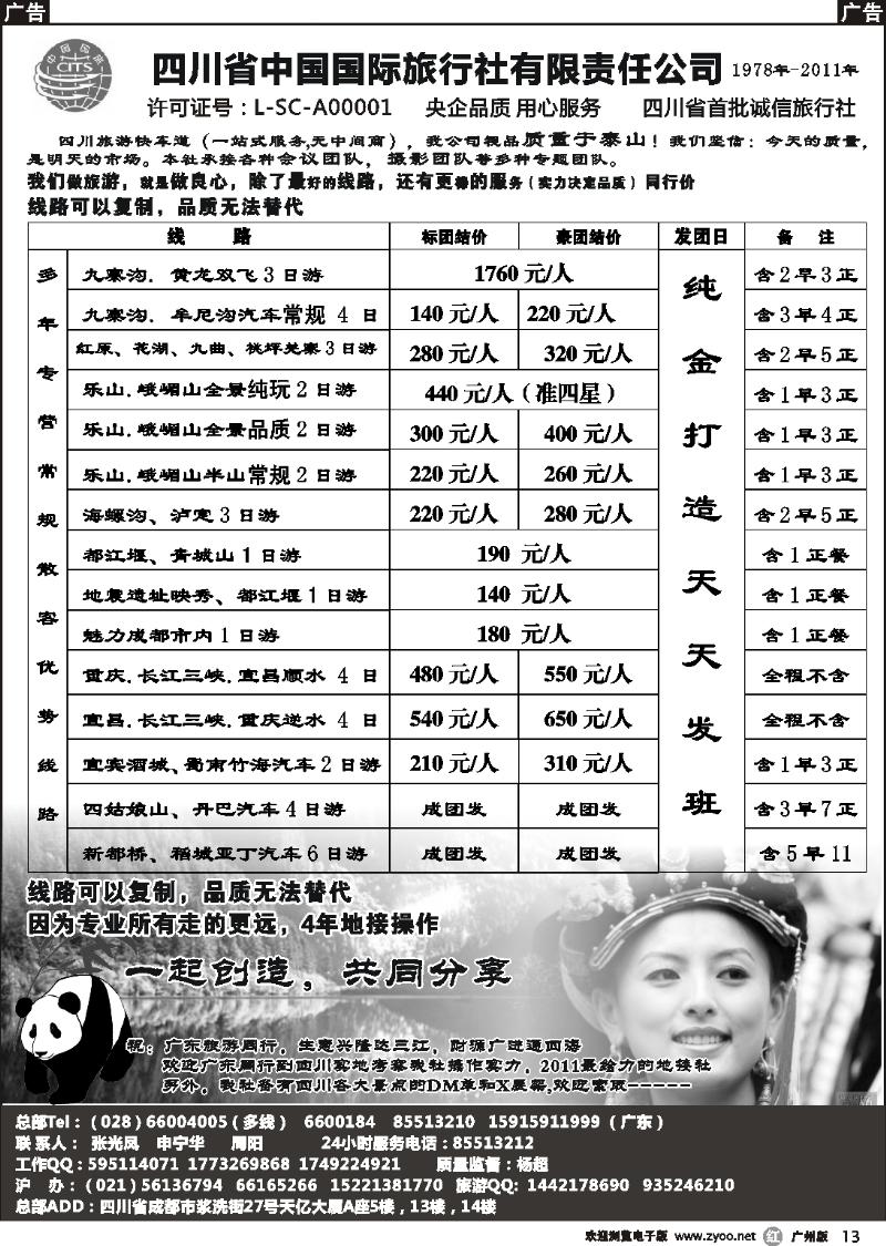 r013 四川省中国国际旅行社有限责任公司