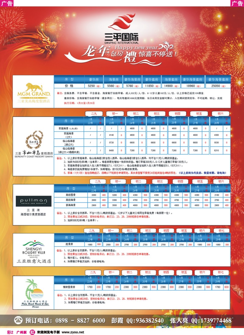 彩r002 三平国旅--海南三亚5星酒店有包房