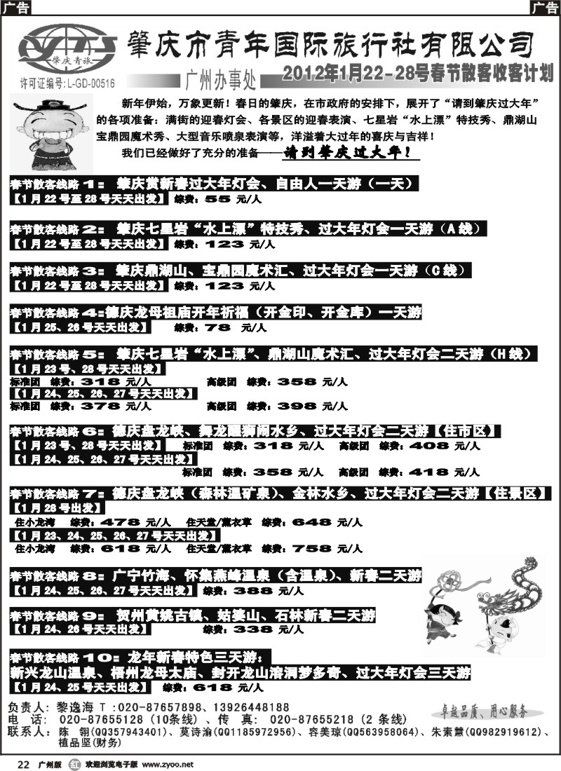 r022 肇庆青旅--春节散客计划