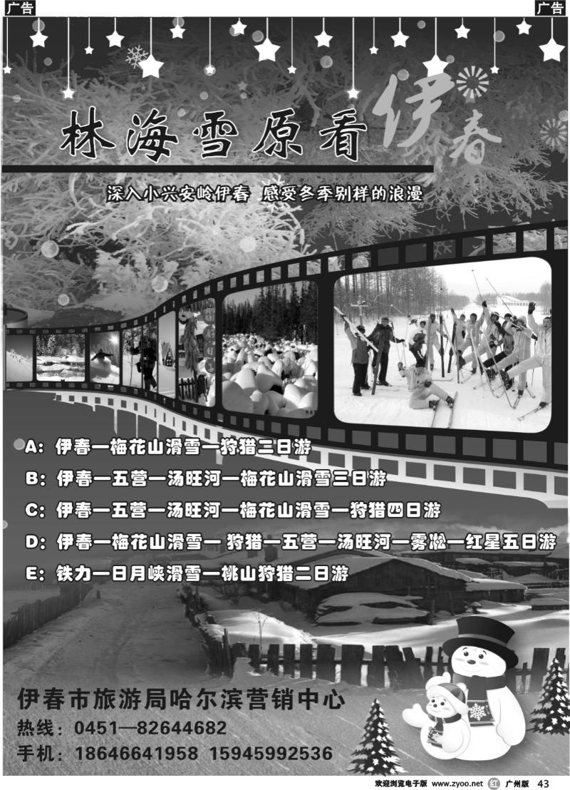 b043 伊春市旅游局哈尔滨营销中心