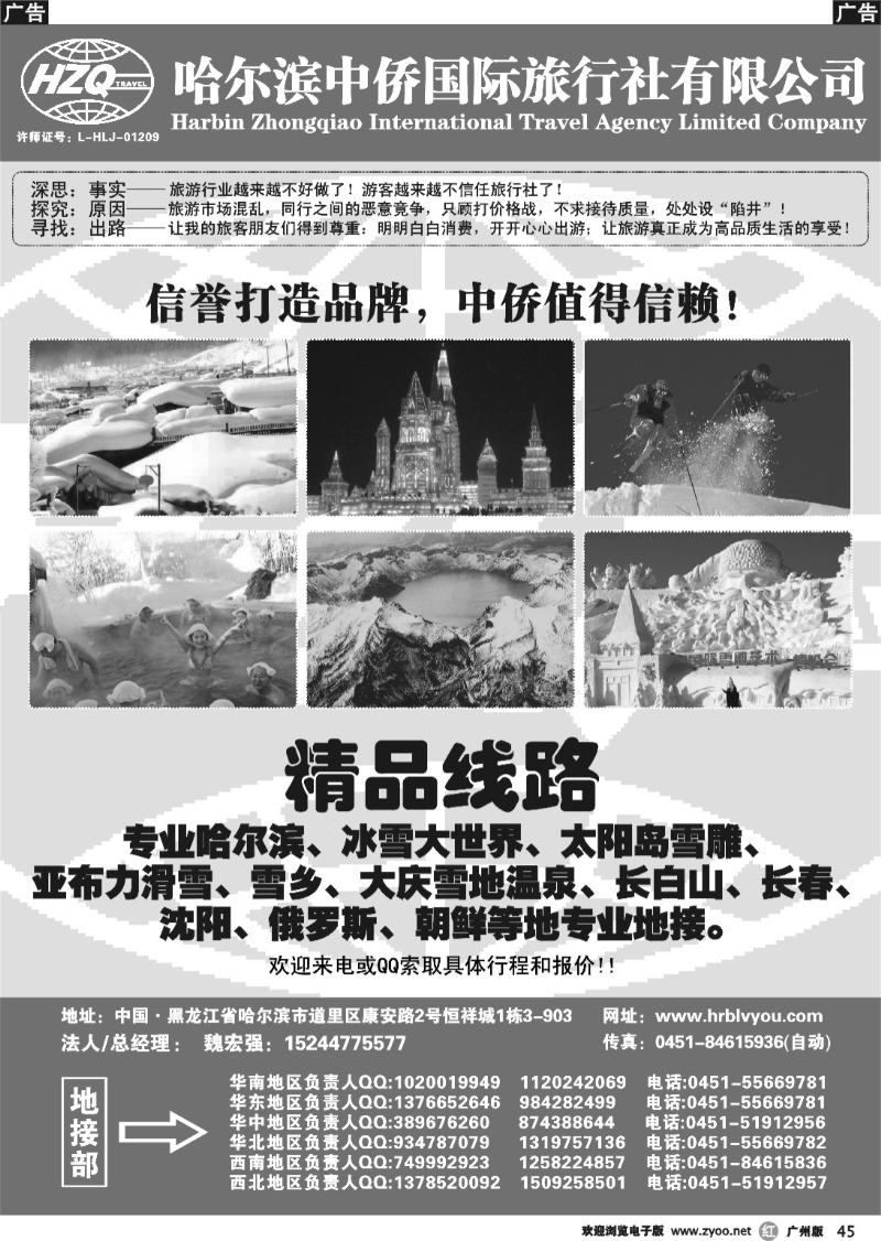 r045 哈尔滨中侨国旅-东北专业地接