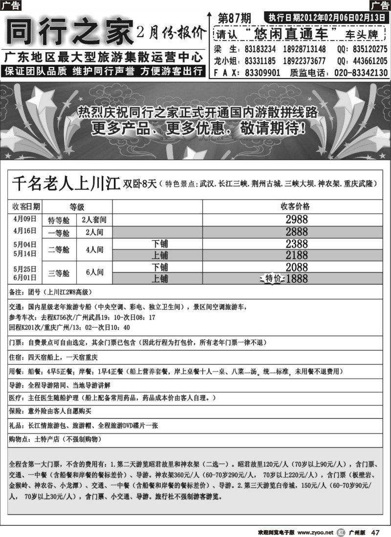 r047 同行之家：国内游散拼线路（千名老人上川江）