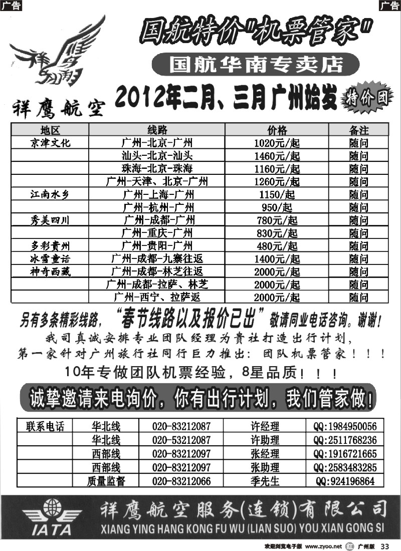 r033 国航特价团队-祥鹰航空
