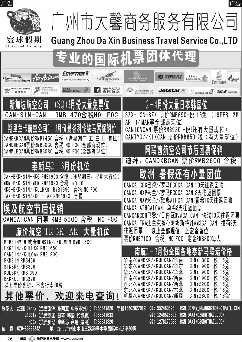 b026 寰球假期--专业的国际机票团体代理 华南国际