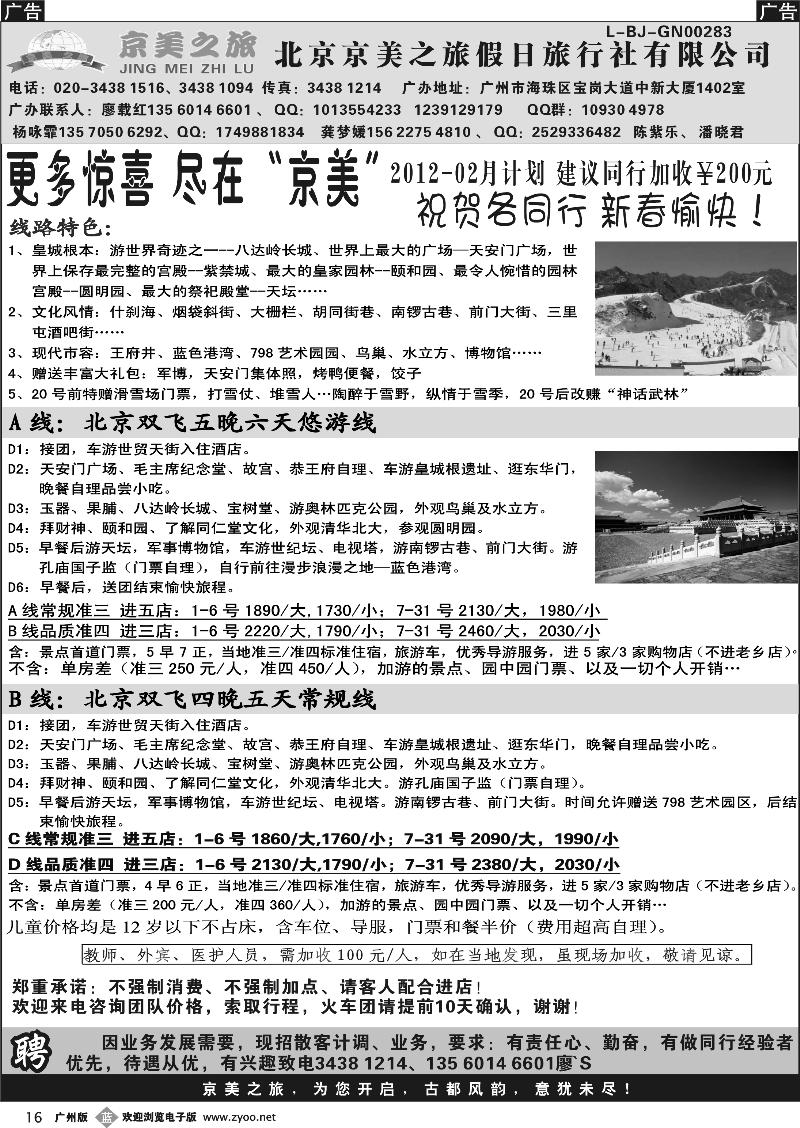 b016 北京天之涯国旅——2012年02月散客计划