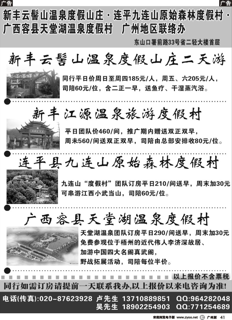 r041 新丰云髻山 九连山原始森林度假村 广西容县天堂湖温泉广州地区联络办