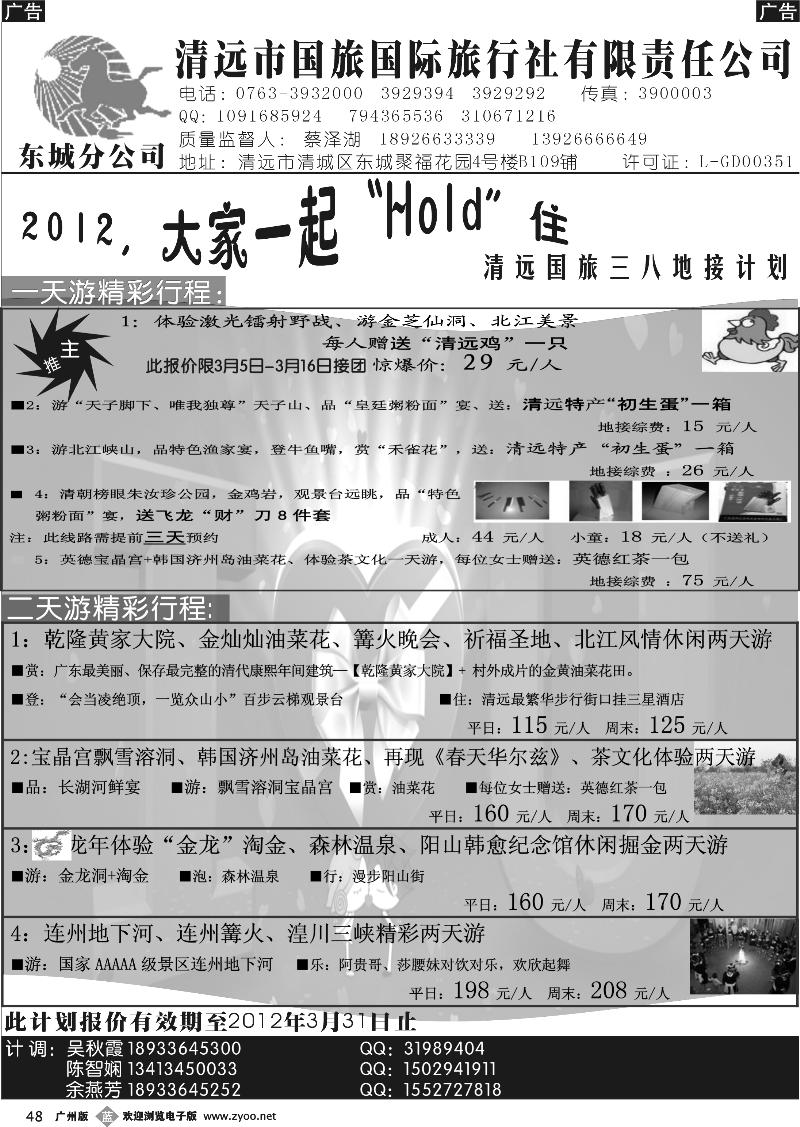r048 清远国旅东城分公司三八地接计划（蔡泽湖）