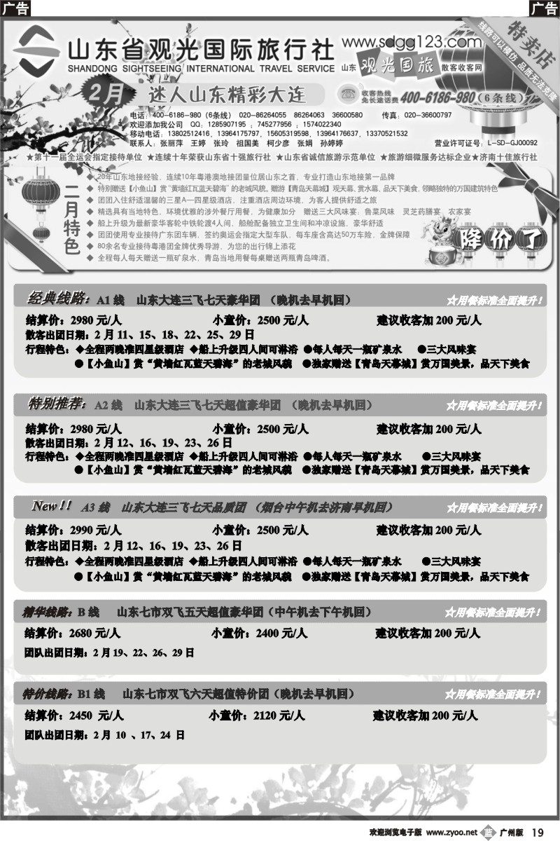 b019 山东省观光国际旅行社--2月份散客计划