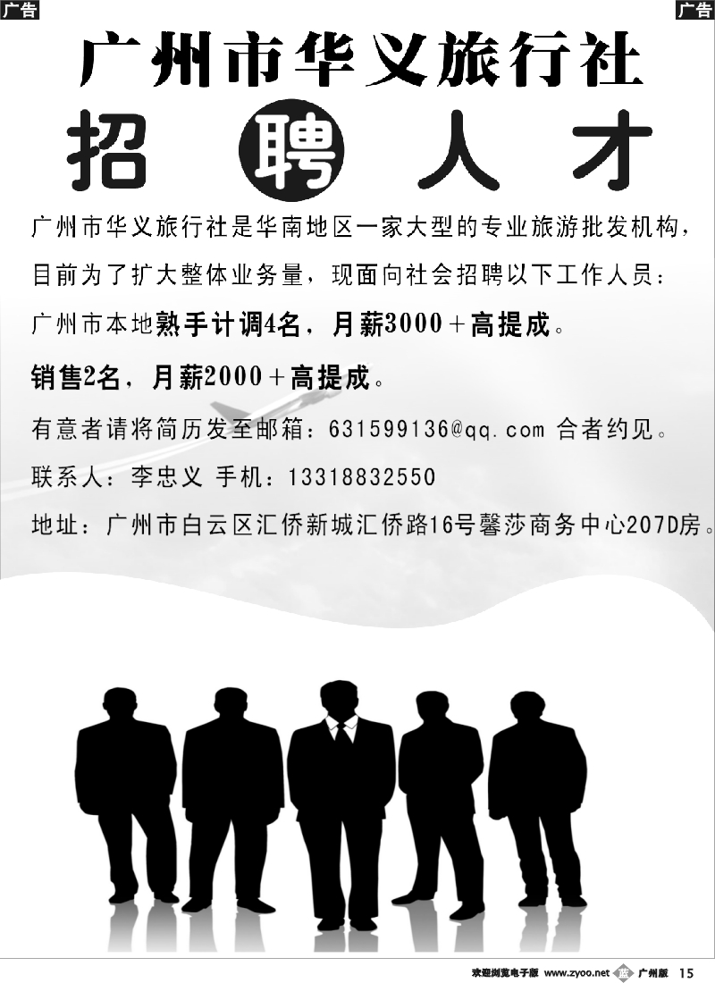 b015 广州市华义旅行社--诚聘