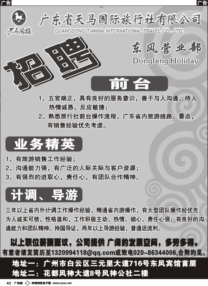 b040 广东省天马国际旅行社东风营业部-诚聘