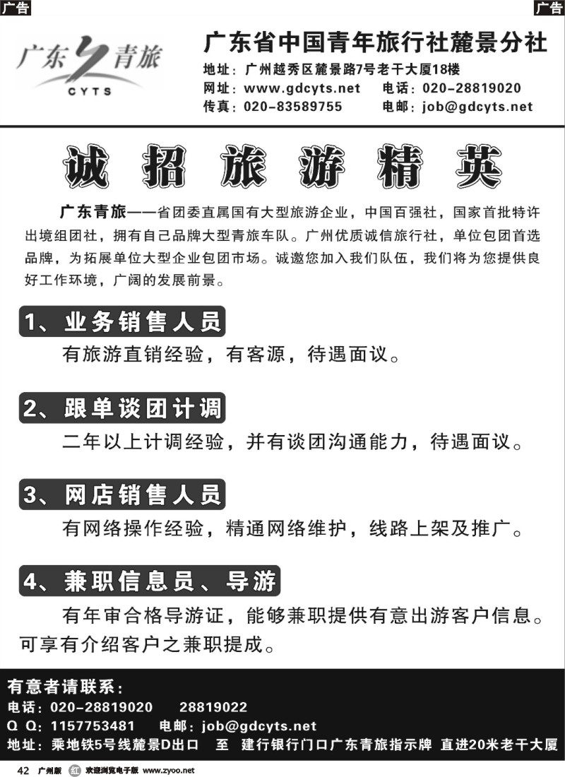 r042 广东省中国青年旅行社 诚邀旅游精英