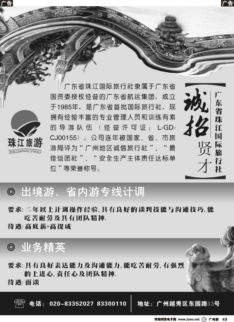 r049 广东省珠江国际旅行社诚聘