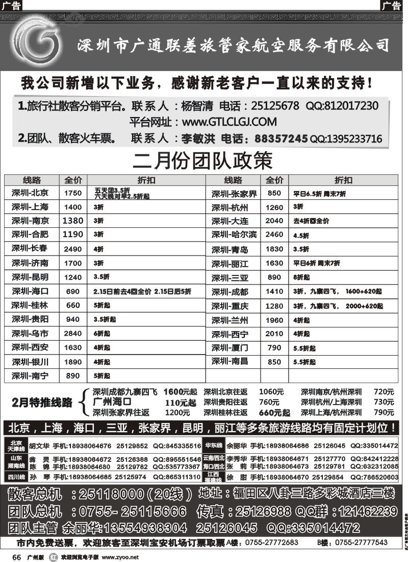 r066 深圳广通联航空团队报价