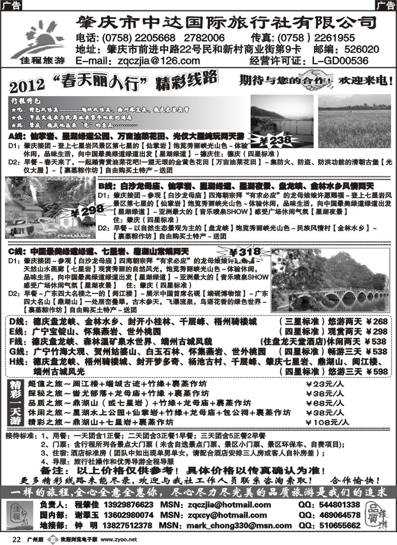 b022 肇庆市中达国际旅行社有限公司--佳程旅游