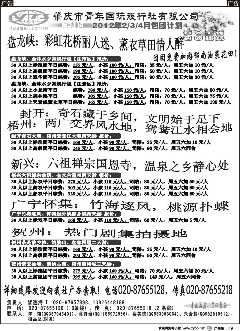 r019 肇庆青旅--2-4月花花世界包团计划