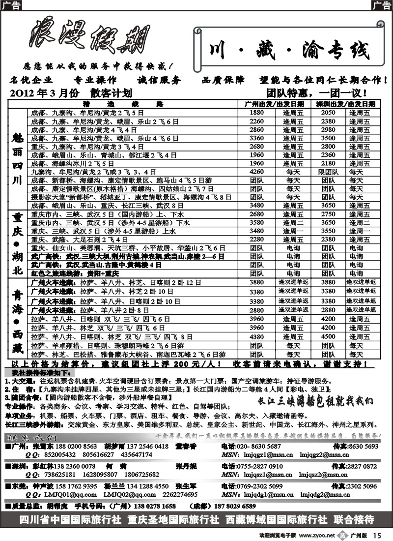 b015 浪漫假期--川、藏、渝专线