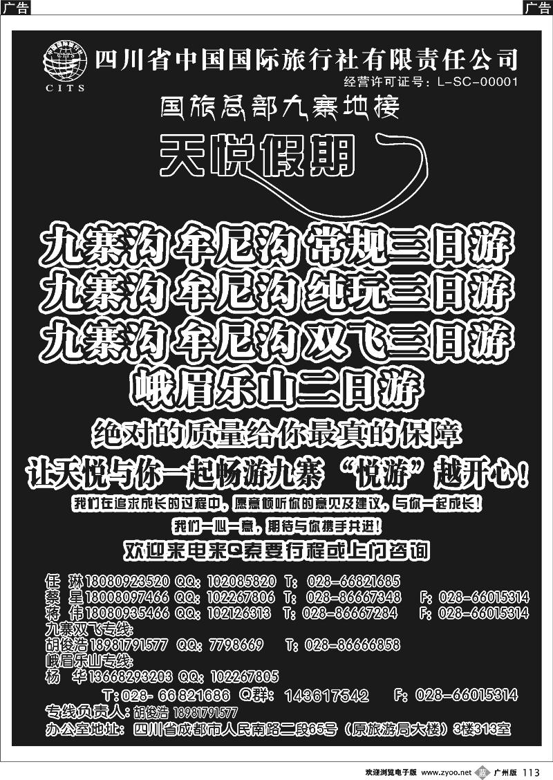 b113 四川省中国国旅天悦假期-九寨专线地接