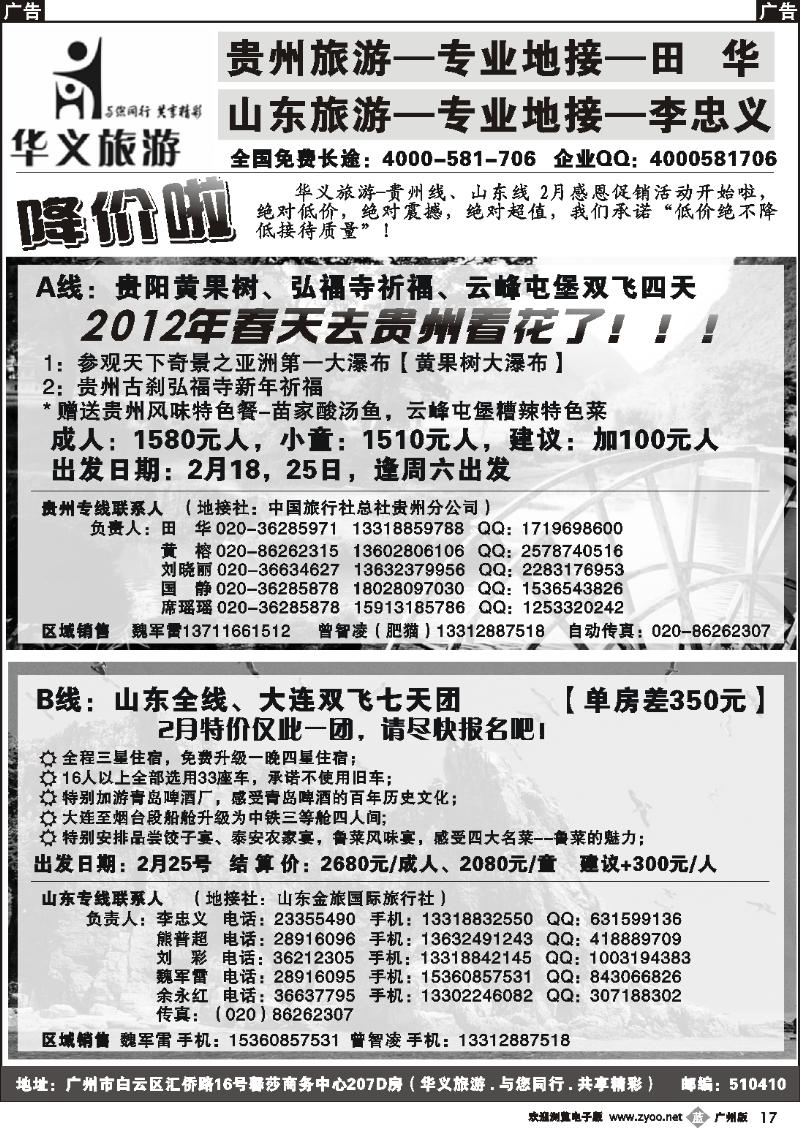 b017 华义旅游-贵州,山东专线