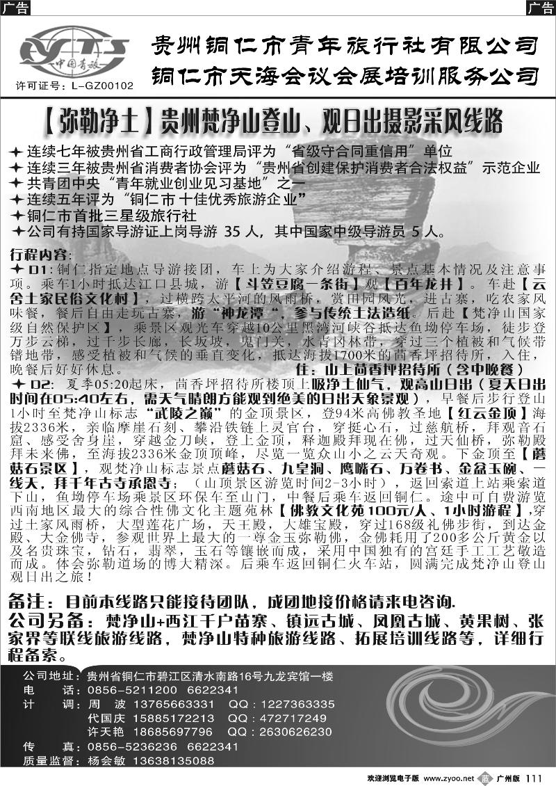 b111 铜仁地区青年旅行社有限公司
