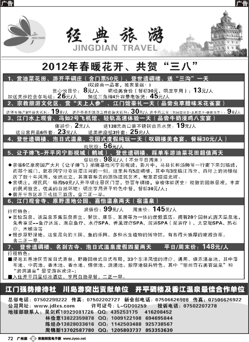 b072 五邑三八线路独家热卖（豪礼、碉楼、赏花、温泉、单车畅游）