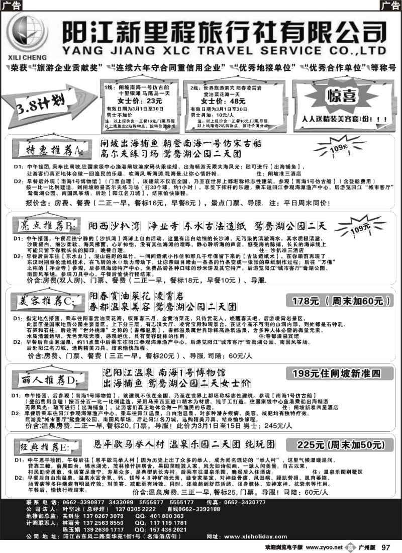 b097 阳江闸坡阳春沙扒专线—阳江市新里程旅行社