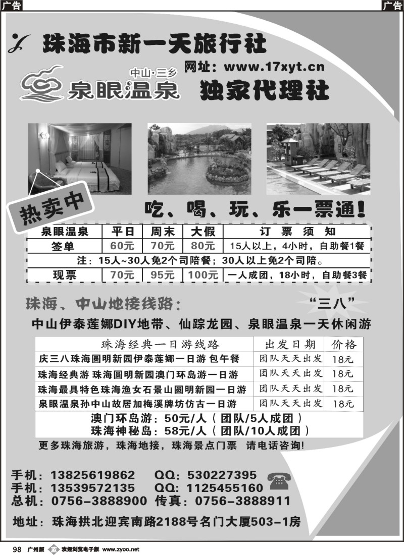 b098 珠海中山“三八”特价线路游——新一天旅行社