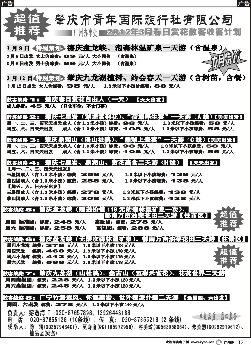 r017 肇庆青旅--3月散客特别策划！超级特价！
