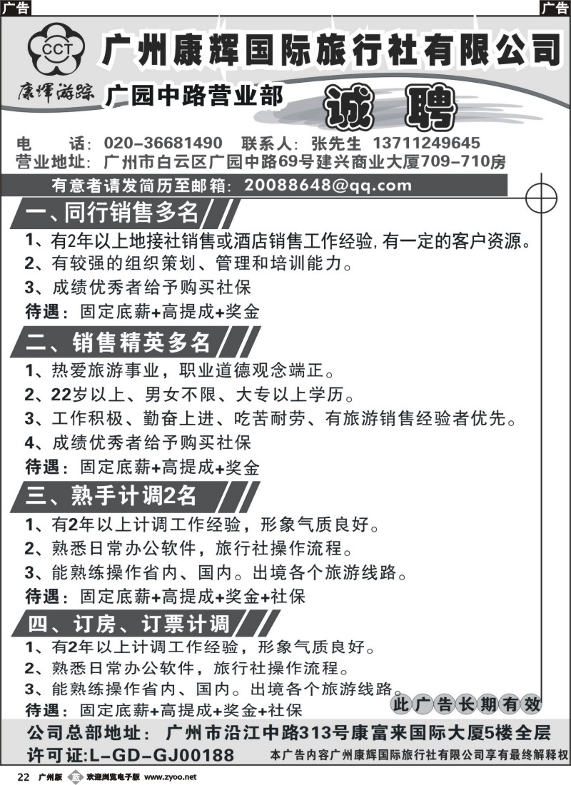 b022 广州康辉国际旅行社广园中路营业部诚聘
