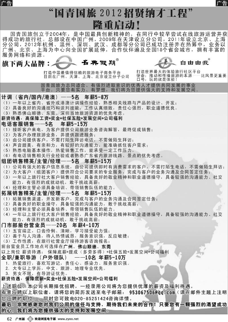 b062 国青国旅高薪诚聘英才