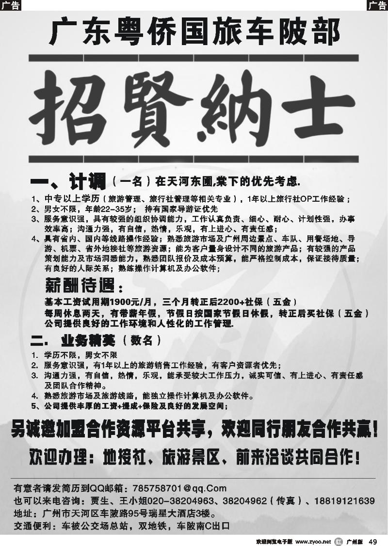 r049 广东粤侨国旅车陂部招贤纳士