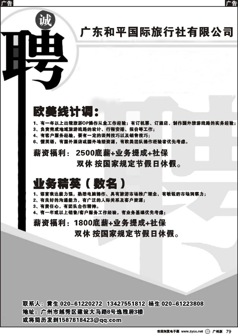 r079 和平国旅--招聘欧美线计调